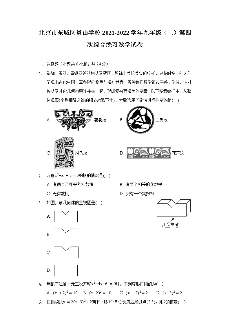 北京市东城区景山学校2021-2022学年九年级（上）第四次综合练习数学试卷（含解析）01