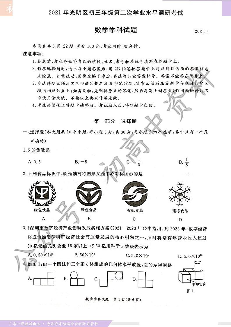 【2021年中考二模（光明区数学）】2021深圳市光明区九年级下学期学业水平调研（二模）数学试题 答案01