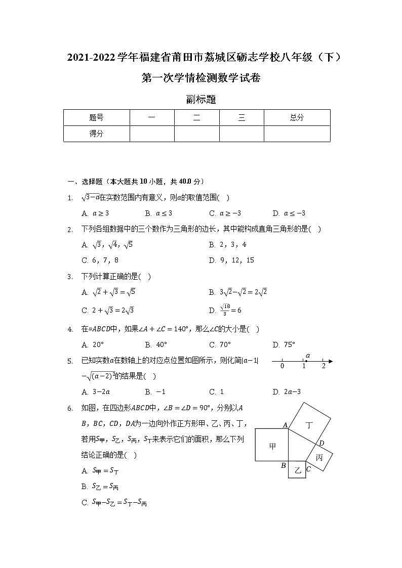 福建省莆田市荔城区砺志学校2021-2022学年八年级（下）第一次学情检测数学试卷（含解析）第1页