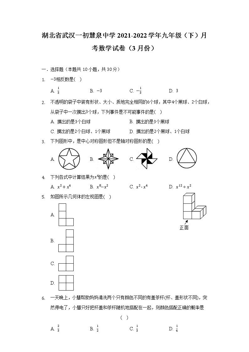 湖北省武汉一初慧泉中学2021-2022学年九年级（下）月考数学试卷（3月份）（含解析）01