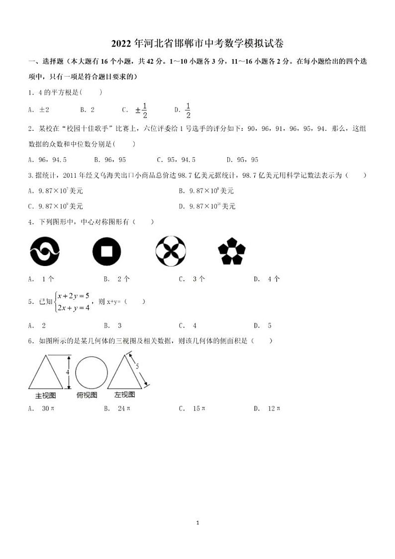 2022年河北省邯郸市中考数学模拟卷(PDF版含答案)01