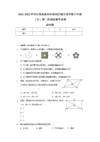 江苏省徐州市沛县汉城文昌学校2021-2022学年八年级（下）第一次质检数学试卷（含解析）