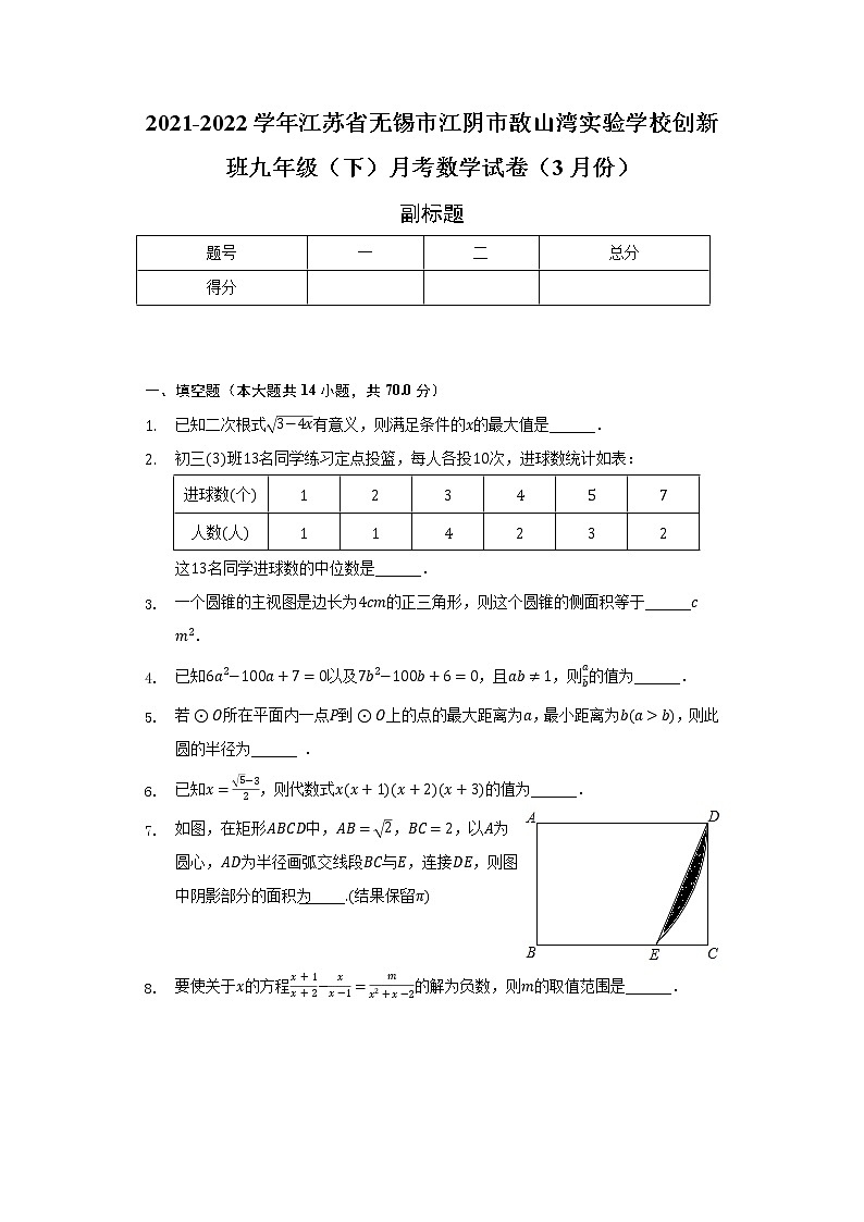 江苏省无锡市江阴市敔山湾实验学校创新班2021-2022学年九年级（下）月考数学试卷（3月份）（含解析）01