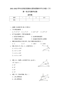 江苏省无锡市江阴市夏港中学2021-2022学年七年级（下）第一次月考数学试卷（含解析）