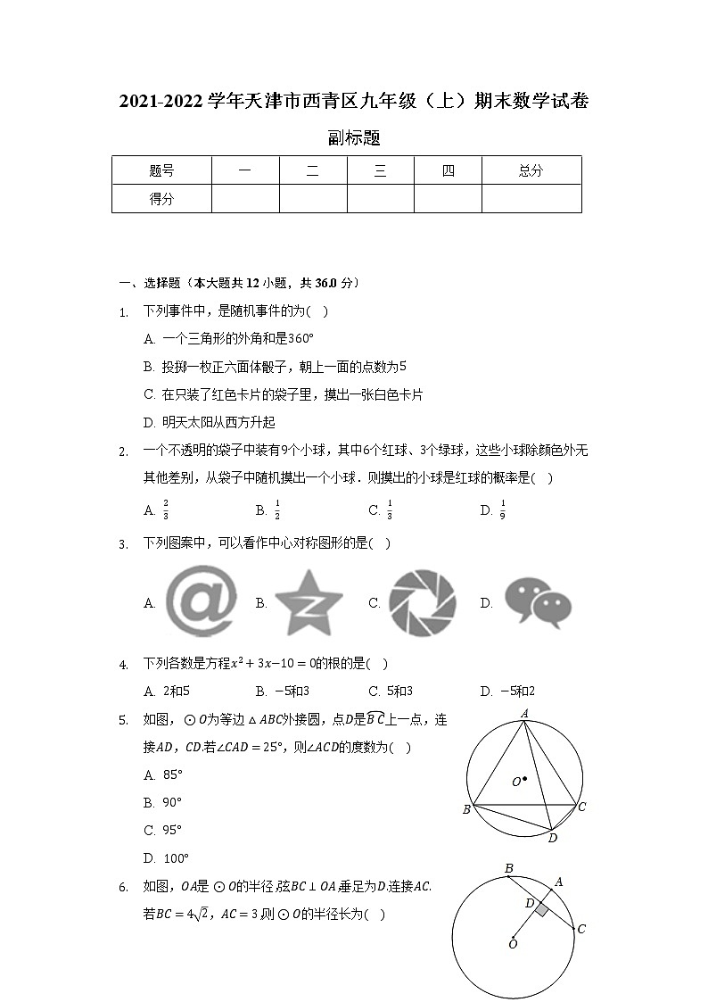 天津市西青区2021-2022学年九年级（上）期末数学试卷（含解析）第1页