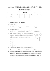 浙江省舟山市定海五中2021-2022学年九年级（下）质检数学试卷（3月份）（含解析）