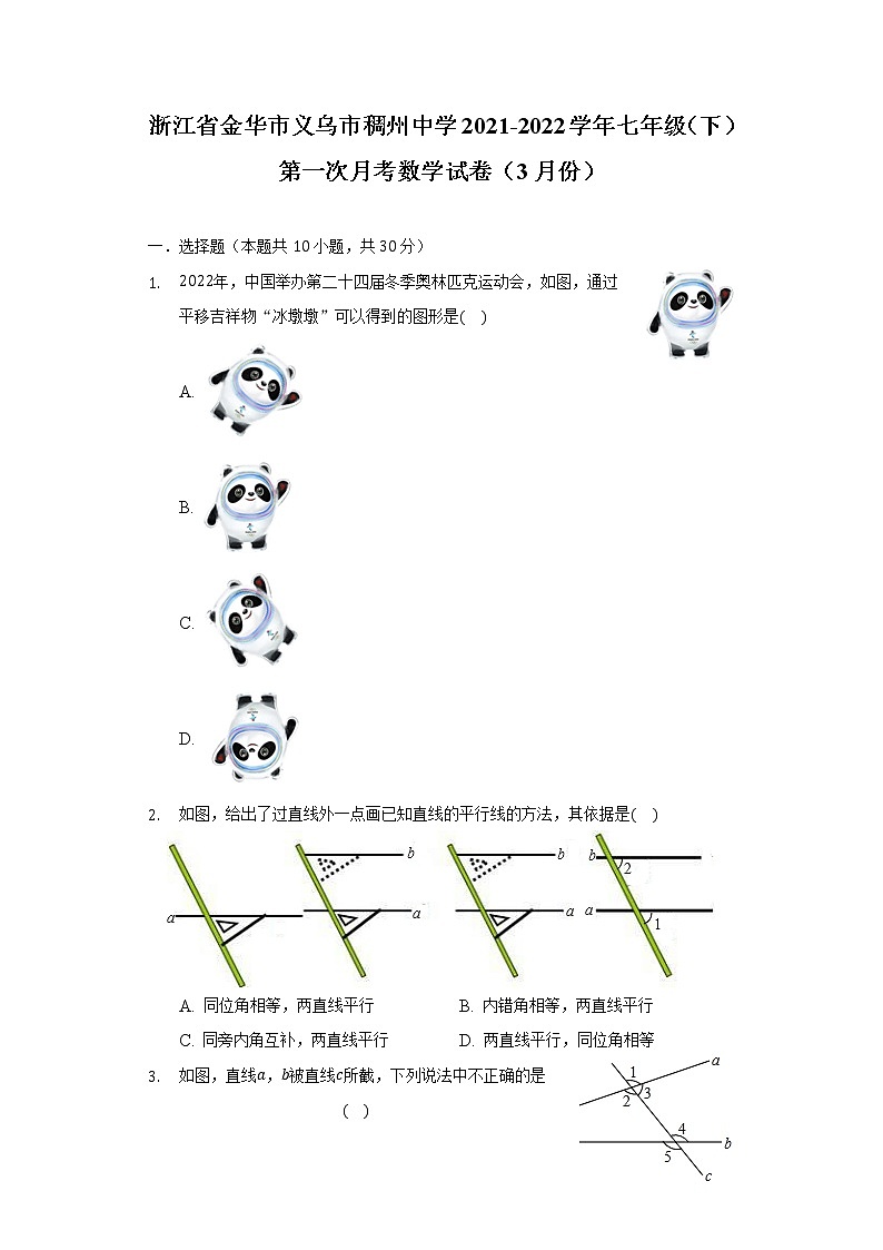 浙江省金华市义乌市稠州中学2021-2022学年七年级（下）第一次月考数学试卷（3月份）（含解析）第1页