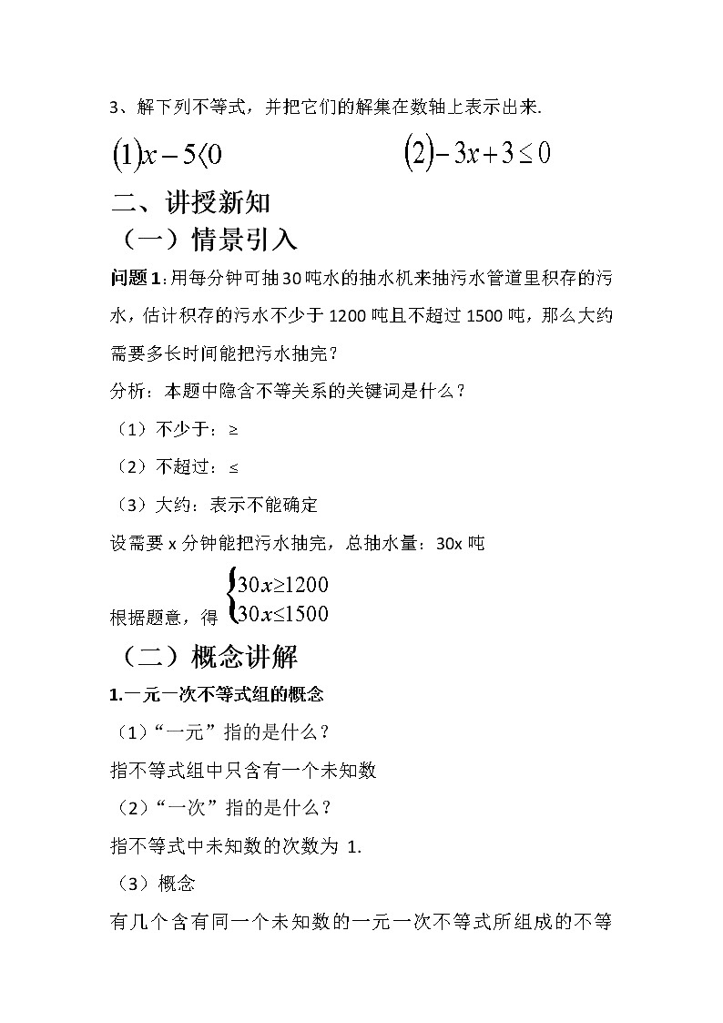 沪科版数学七年级下册 7.3 一元一次不等式组(4) 教案第2页
