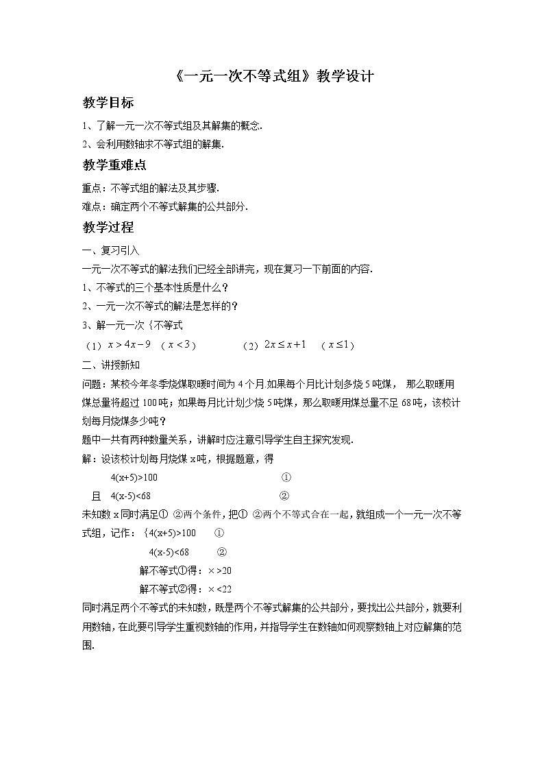 沪科版数学七年级下册 7.3 一元一次不等式组(1) 教案第1页
