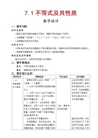 初中数学沪科版七年级下册7.1  不等式及其基本性质教案设计