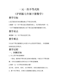 沪科版七年级下册7.3 一元一次不等式组教案设计