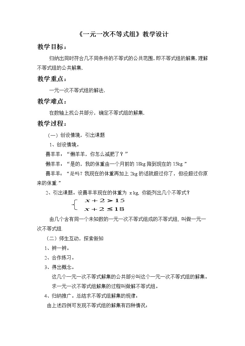 沪科版数学七年级下册 7.3 一元一次不等式组(5) 教案第1页