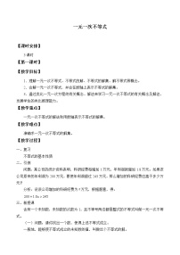 初中数学沪科版七年级下册7.2 一元一次不等式教学设计