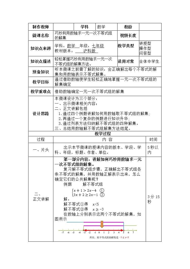 沪科版数学七年级下册 7.3 巧妙利用数轴求一元一次不等式组的解集 教案第1页