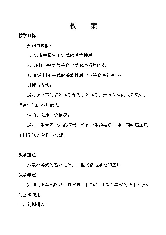 沪科版数学七年级下册 7.1 不等式及其基本性质(4) 教案01