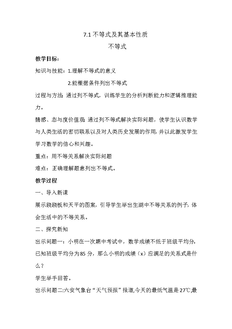 沪科版数学七年级下册 7.1 不等式及其基本性质(2) 教案第1页