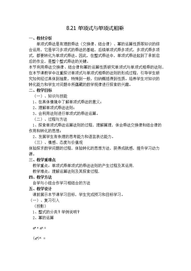 沪科版数学七年级下册 8.2 整式乘法 教案第1页