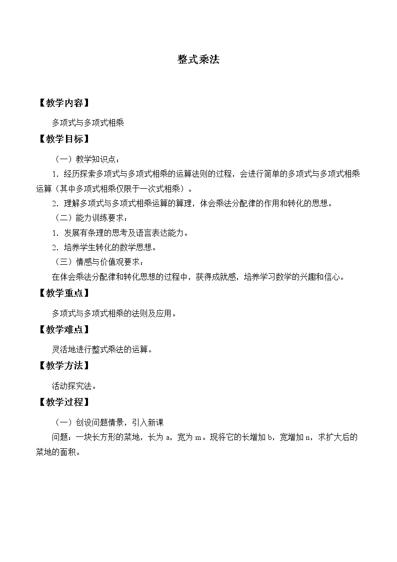沪科版数学七年级下册 8.2 整式乘法_3 教案第1页