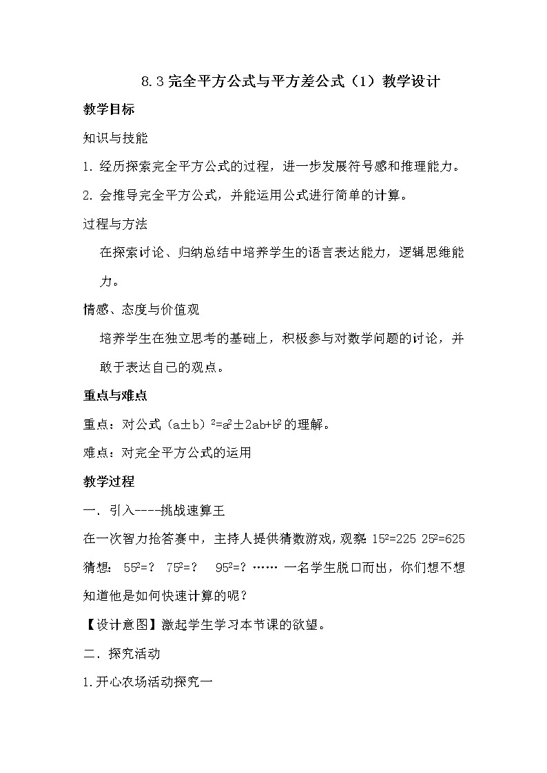 沪科版数学七年级下册 8.3 完全平方公式与平方差公式(19) 教案01