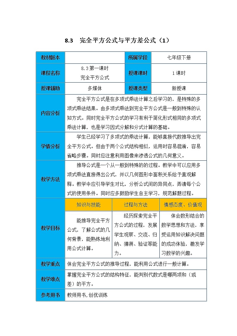 沪科版数学七年级下册 8.3  完全平方公式与平方差公式（1） 教案第1页