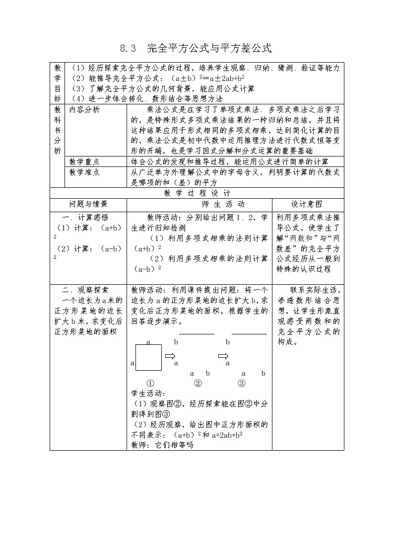 沪科版数学七年级下册 8.3 完全平方公式与平方差公式(9) 教案第1页