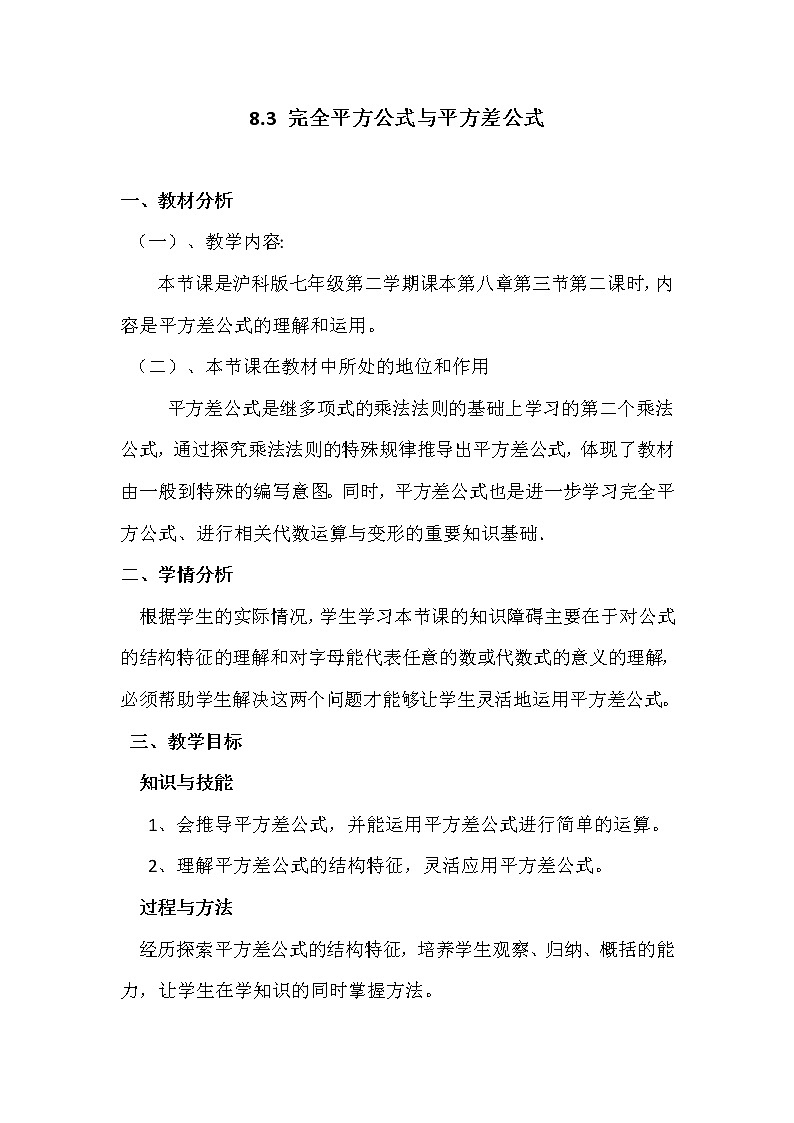 沪科版数学七年级下册 8.3 完全平方公式与平方差公式 (2) 教案第1页