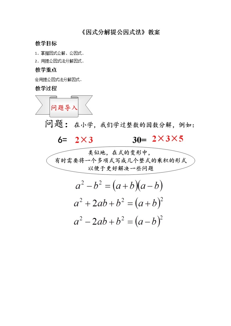 沪科版数学七年级下册 8.4 因式分解提公因式法 教案01