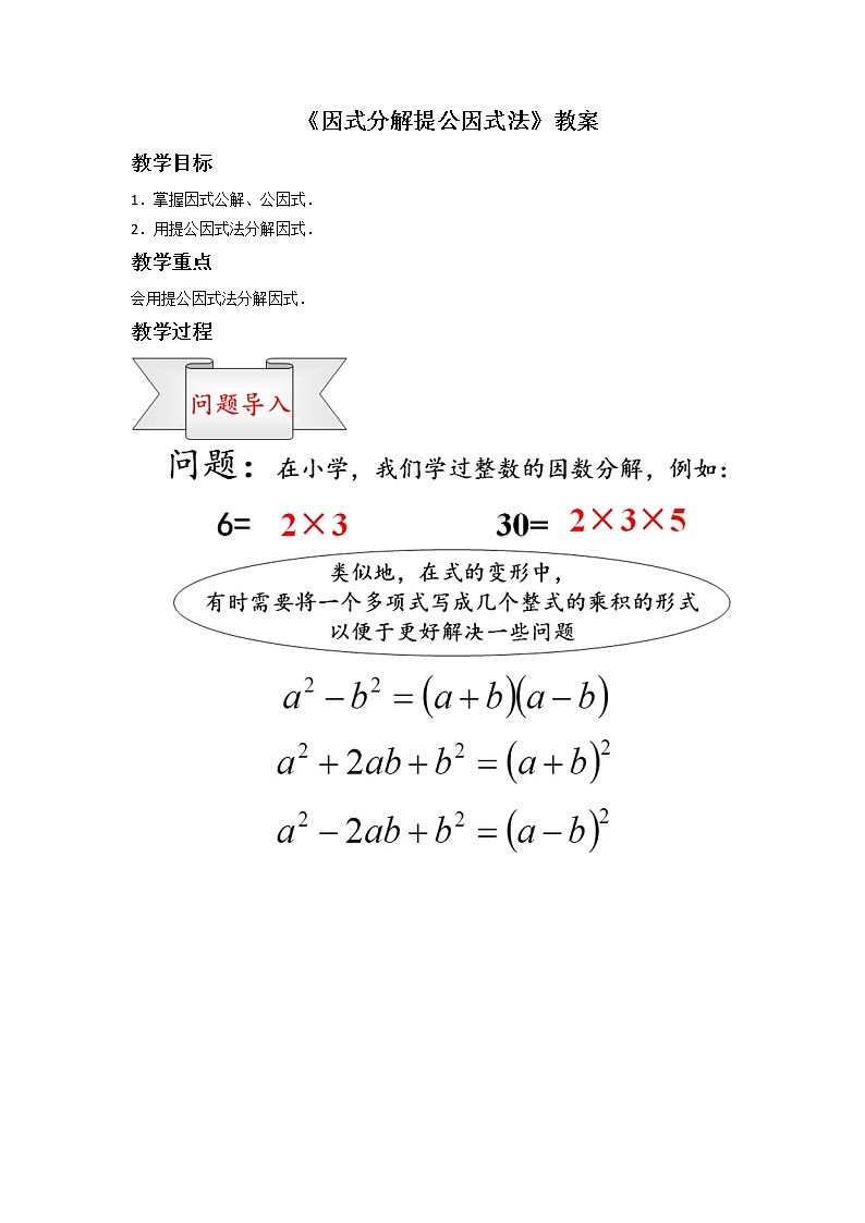 沪科版数学七年级下册 8.4 因式分解提公因式法 教案第1页