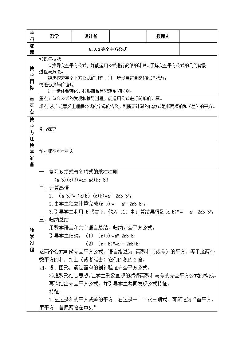 沪科版数学七年级下册 8.3 完全平方公式与平方差公式(3) 教案01