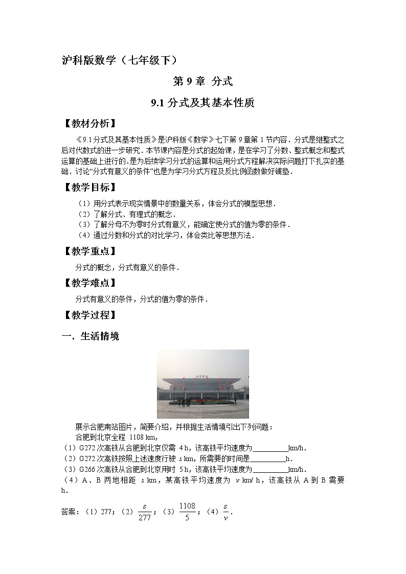 沪科版数学七年级下册 9.1 分式及其基本性质(18) 教案第1页