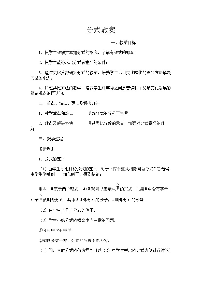 沪科版数学七年级下册 9.1 分式及其基本性质(17) 教案01