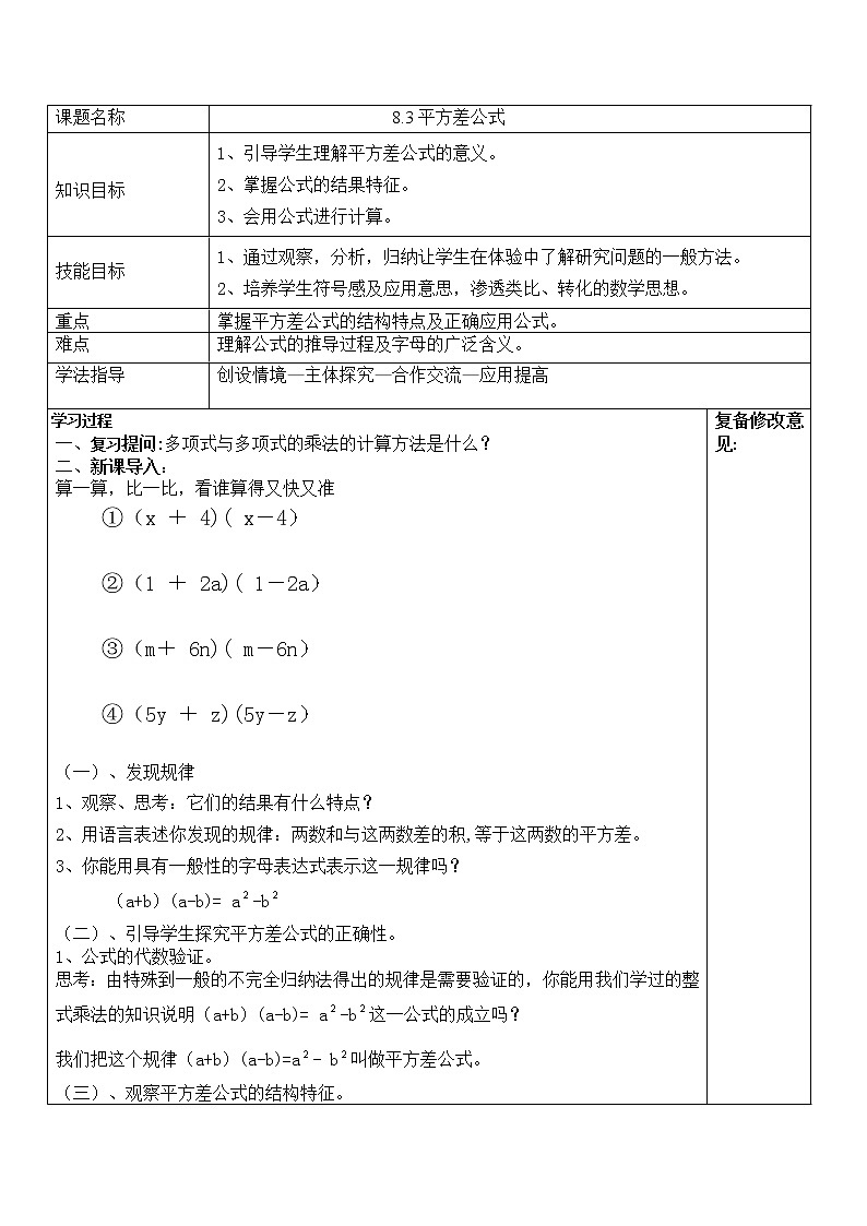 沪科版数学七年级下册 8.3 完全平方公式与平方差公式(10) 教案第1页