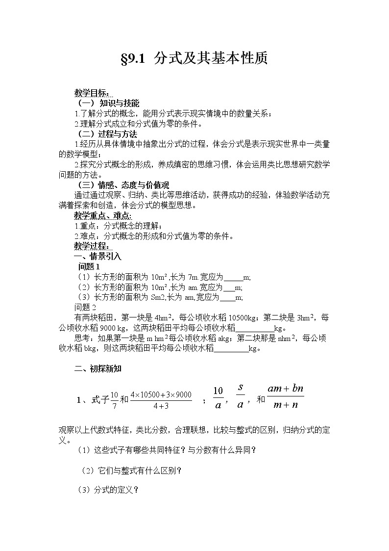 沪科版数学七年级下册 9.1分式及其基本性质（第1课时）》 教案01
