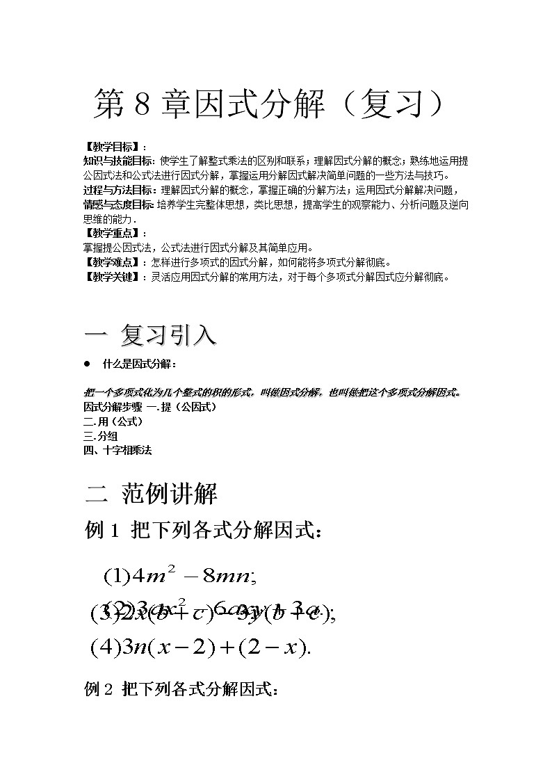 沪科版数学七年级下册 8.4 因式分解(3) 教案第1页