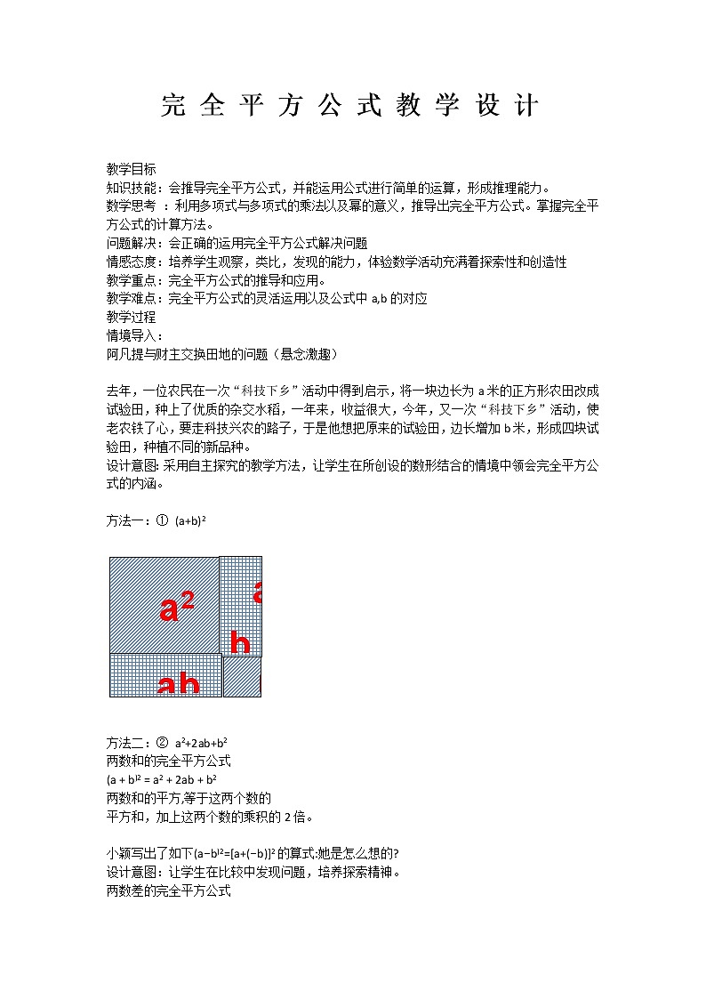 沪科版数学七年级下册 8.3 完全平方公式与平方差公式(12) 教案第1页