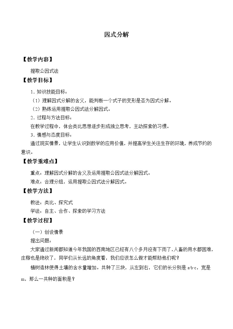 沪科版数学七年级下册 8.4 因式分解-提公因式法_ 教案01