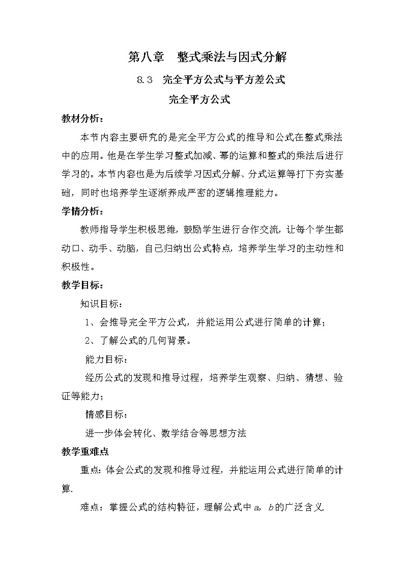 沪科版数学七年级下册 8.3 完全平方公式与平方差公式(31) 教案01