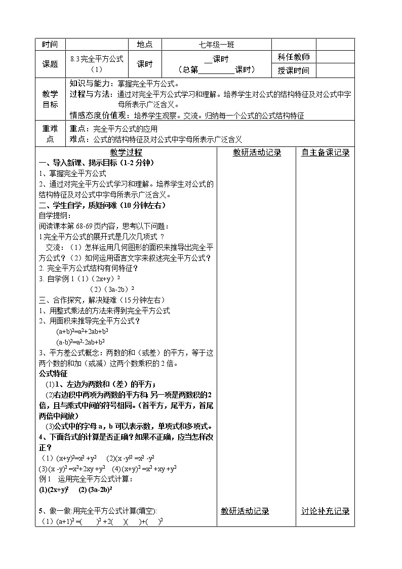 沪科版数学七年级下册 8.3 完全平方公式与平方差公式(4) 教案第1页