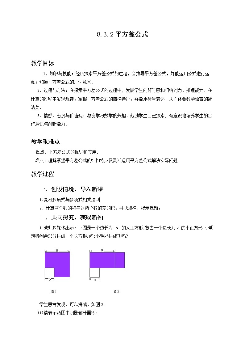 沪科版数学七年级下册 8.3 完全平方公式与平方差公式(7) 教案01