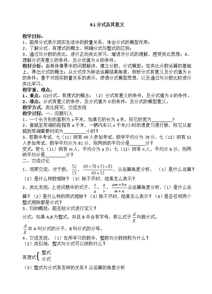 沪科版数学七年级下册 9.1 分式及其基本性质(2) 教案第1页