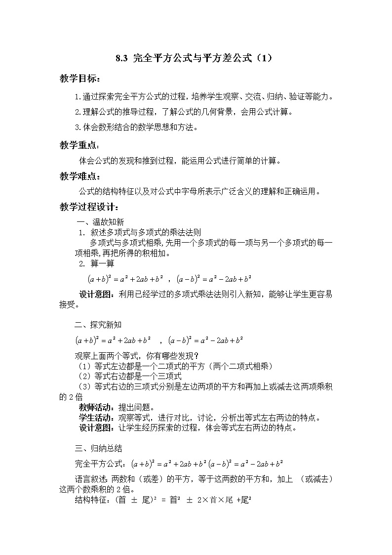 沪科版数学七年级下册 8.3 完全平方公式与平方差公式(28) 教案第1页