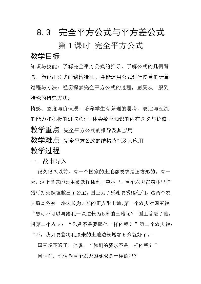 沪科版数学七年级下册 8.3 完全平方公式与平方差公式(25) 教案01