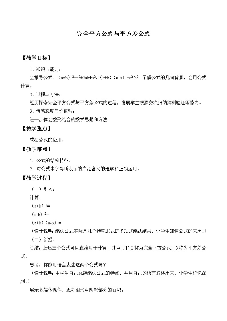 沪科版数学七年级下册 8.3 完全平方公式与平方差公式_ 教案第1页