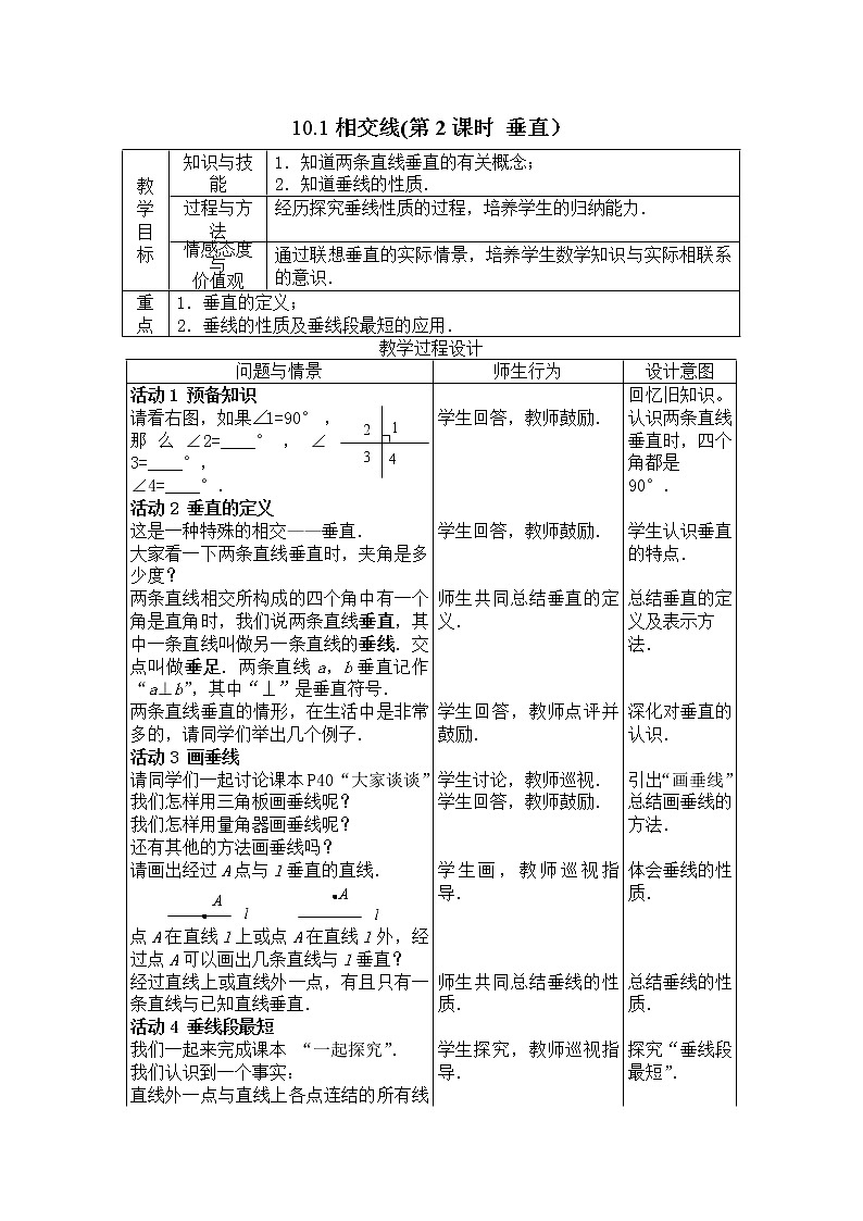 沪科版数学七年级下册 10.1 相交线（第2课时 垂直） 教案第1页