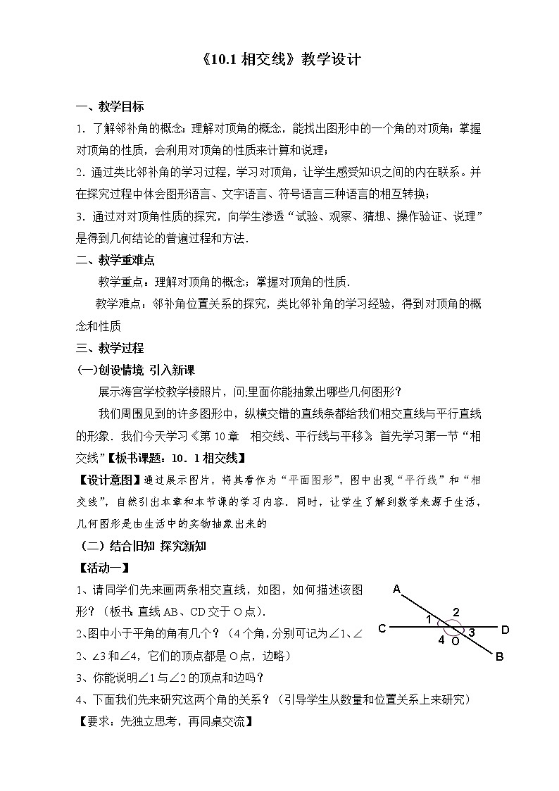沪科版数学七年级下册 10.1相交线(1) 教案第1页