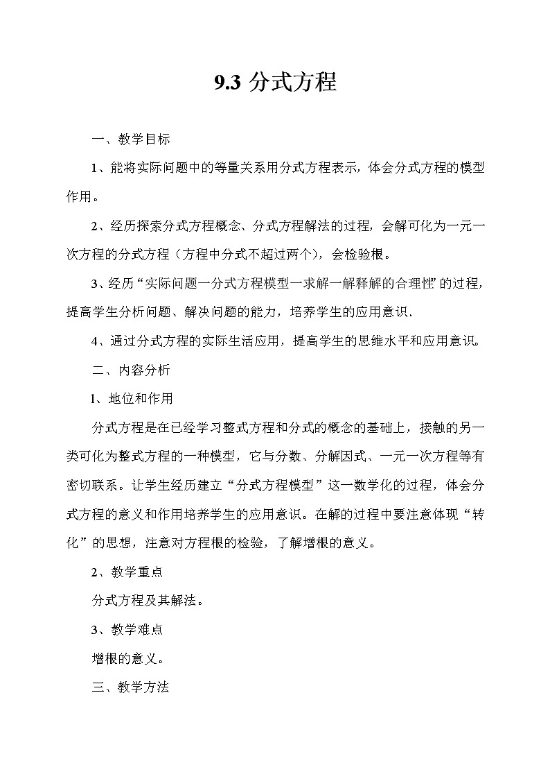 沪科版数学七年级下册 9.3 分式方程 教案第1页