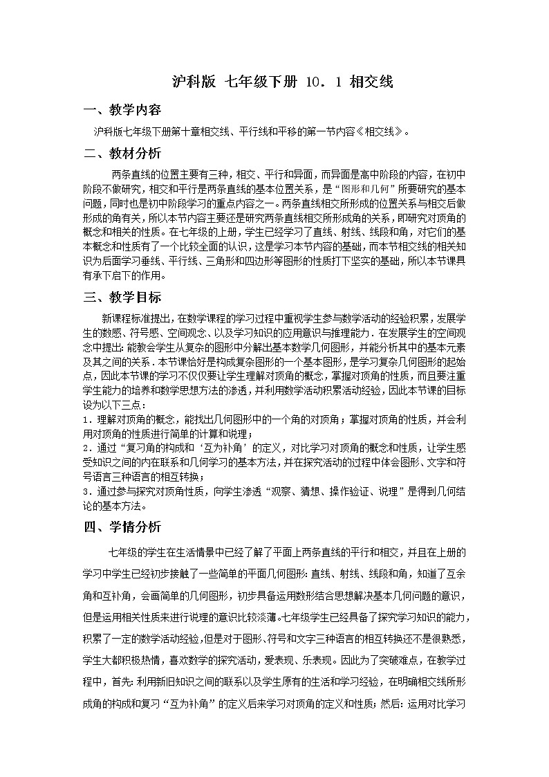 沪科版数学七年级下册 10.1 相交线(1) 教案第1页