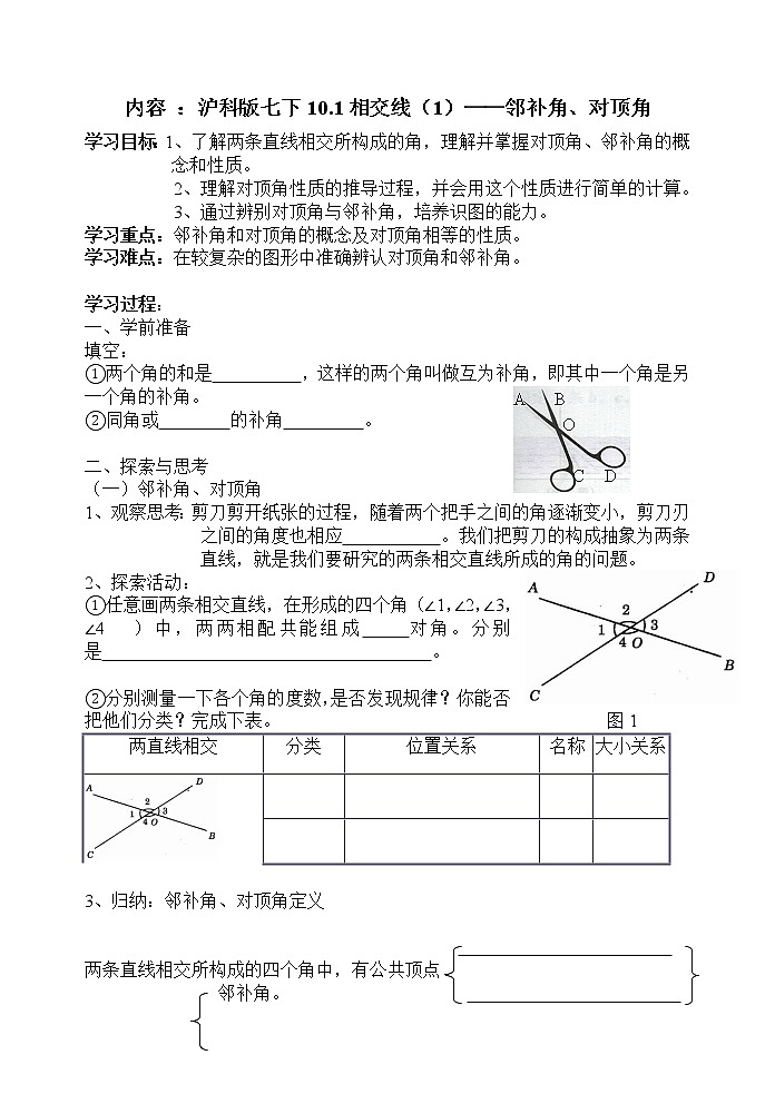 沪科版数学七年级下册 10.1 相交线(2) 教案第1页