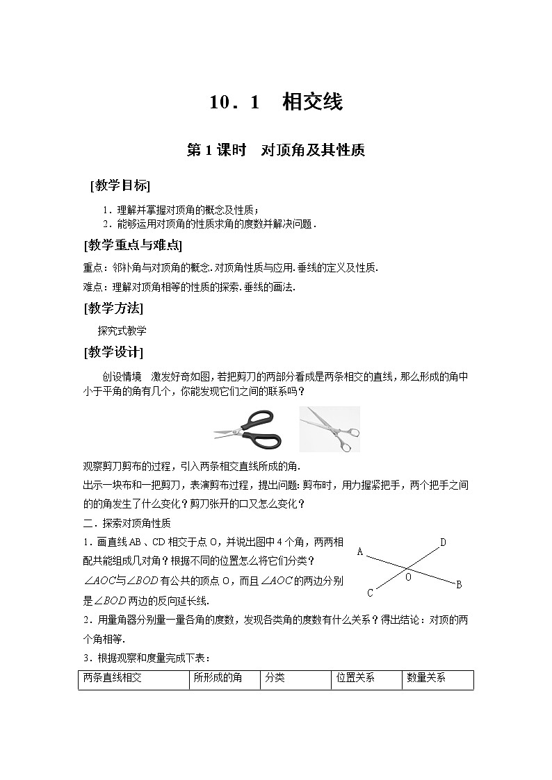 沪科版数学七年级下册 10.1 相交线(9) 教案第1页