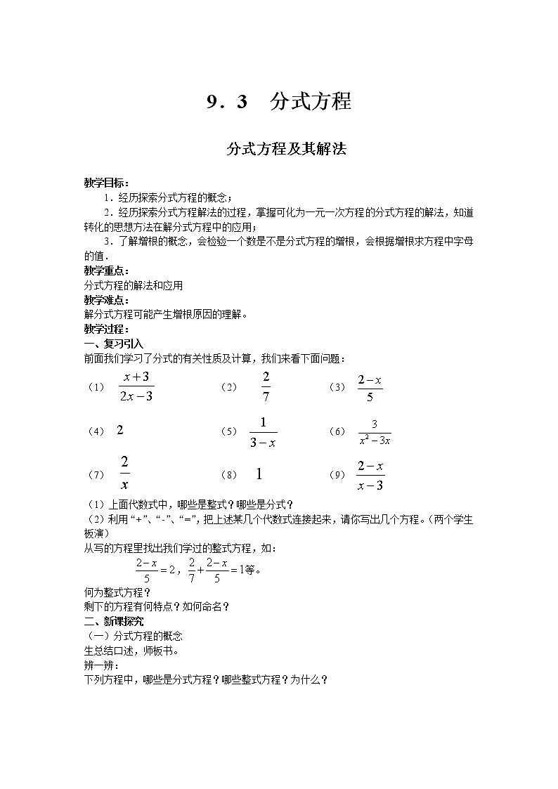 沪科版数学七年级下册 9.3 分式方程及其解法 教案01
